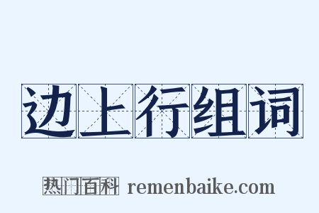 边上行组词是什么意思的图片